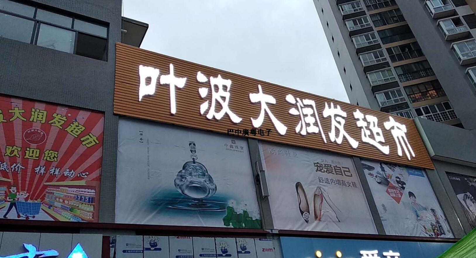 巴中兴文叶波大润发超市