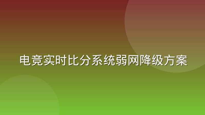 电竞实时比分系统弱网降级方案:如何保证比分直播不中断